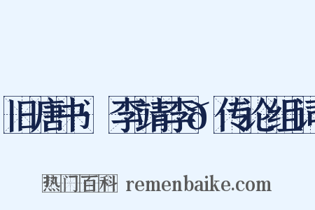 旧唐书·李靖李𪟝传论组词是什么意思的图片